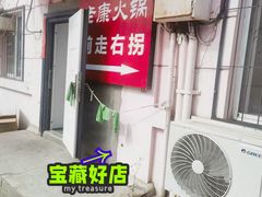-老康火锅(黄河路总店)