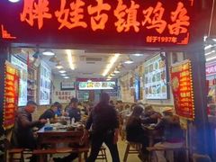 -胖娃古镇鸡杂·黑金冠(磁器口总店)