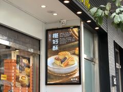 -鲍师傅糕点(江苏路店)