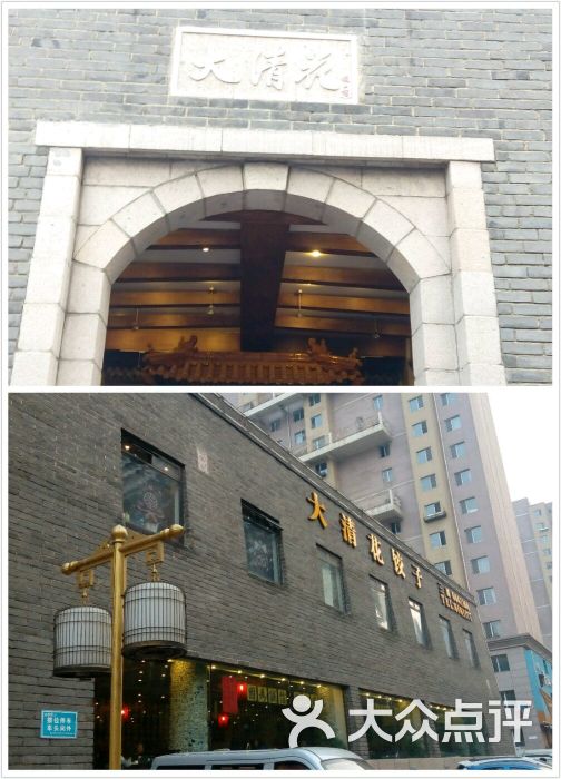 大清花饺子(山南店)门面图片 - 第39张