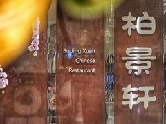-北京泰富酒店-柏景轩中餐厅