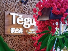 -Tegu泰古莲·泰国餐厅(红山6979店)