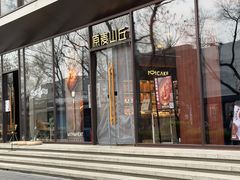 -原麦山丘(东四店)