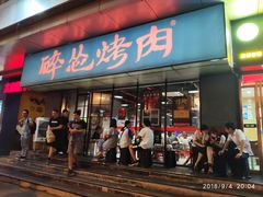 门面-碎怂烤肉(钟楼柳巷店)