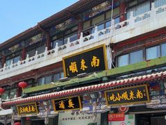 -南来顺饭庄·清真(南菜园店)