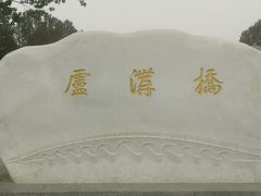 -宛平城