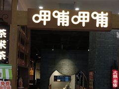 -呷哺呷哺(维多利万悦城店)