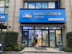 -哈奋儿童科技营乐高托班机器人(闲林校区)