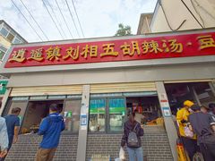 -逍遥镇刘相五胡辣汤豆沫馆(康复中街店)