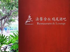 -巴别塔法餐舍(朝阳店)