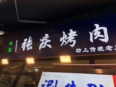 -张庆烤肉·清真