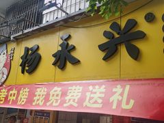 -杨永兴黄陂三鲜(雪松路店)