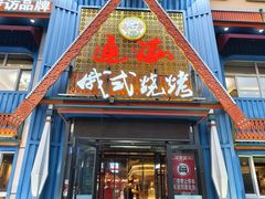 -通海俄式烧烤·俄罗斯大串(嵩山路店)