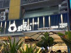 -野萃山·潮汕厚果汁(十亩地店)