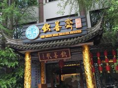-钦善斋(武侯祠店)