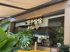 -茄子恰恰·新云南小炒(钱王街店)