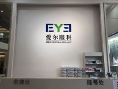 -爱尔眼科|海得视门诊·OK镜·离焦眼镜(东莞分院)