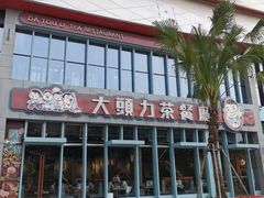 -大头力茶餐厅(花都融创茂店)