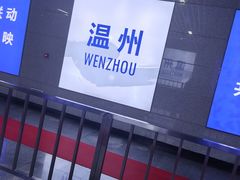 -温州南站