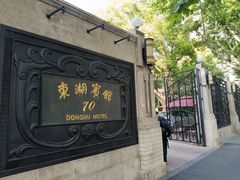 -上海东湖宾馆