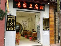 门面-袁家豆腐