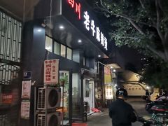 门面-四川老牛麻辣烫(北门桥店)