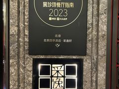 -北京四季酒店·采逸轩