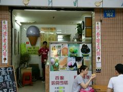 门面-成裕雪糕店(士多店)