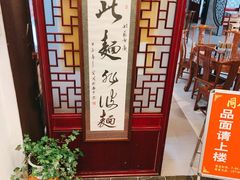 -同得兴 Since·1995 传统苏式面馆(十全街店)