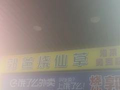 -郭爸烧仙草(西航·潭人街店)