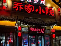 -乔家小院•非遗驴肉•本地小海鲜(滨河路店)