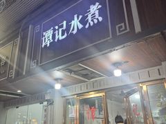 -谭记水煮总店