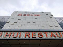 -国惠大酒楼(宝龙店)