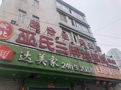 门面-皖北巫氏三胖地锅鸡(长淮总店)