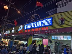 门面-有间冰室(侨港风情街店)