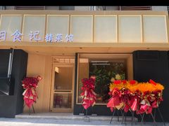 -日食记精菜馆(建邺万达店)