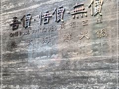 -ONE FULL 古董港式海鲜火锅