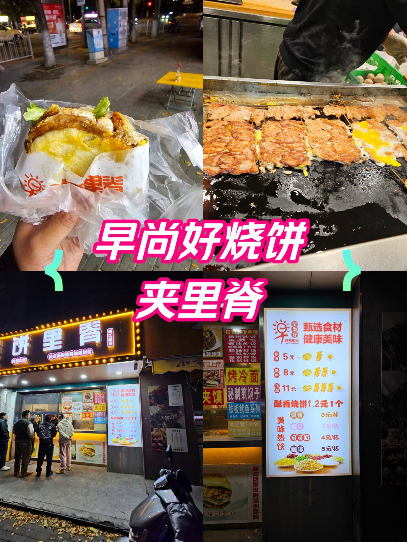早尚好烧饼夹里脊