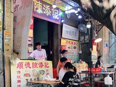 门面-陈添記·祖傳爽鱼皮·西关老字号(广州首店)