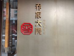 -请晋·乔家大院(建外大街店)