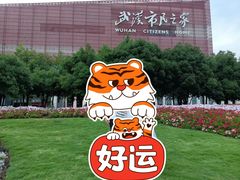 -武汉市民之家