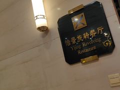 -东方豪景花园酒店·怡景旋转餐厅