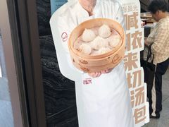 -老盛兴汤包馆(大华二路店)