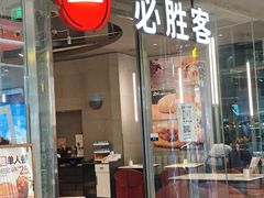 -必胜客(万象城二期店)