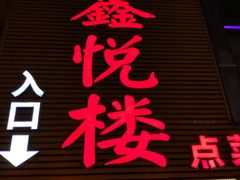 门面-鑫悦楼煎蟹·16年海鲜大排档