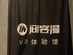 -VR 间客漫·PS电玩·虚拟现实包间游戏电竞(街道口店)