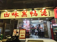 -回味黑鸭煲·始于2006(万松园店)