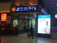 门面-老边饺子馆(北京南站3店)