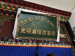 门面-老光明岗琼甜茶馆