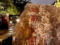 -睦南公园